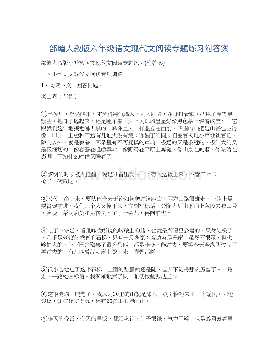 部编人教版六年级语文现代文阅读专题练习附答案.docx_第1页