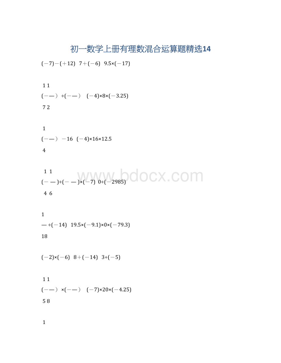 初一数学上册有理数混合运算题精选14.docx