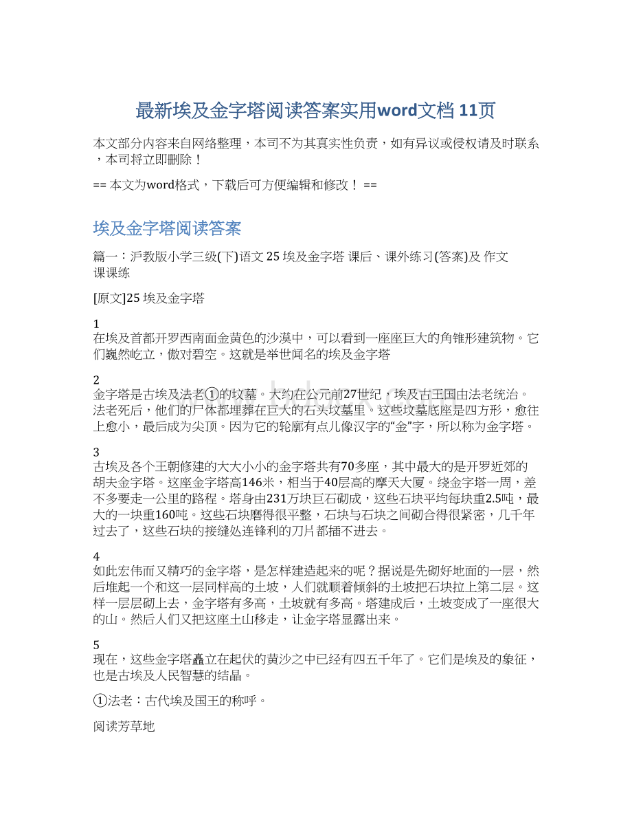 最新埃及金字塔阅读答案实用word文档 11页Word文档下载推荐.docx_第1页