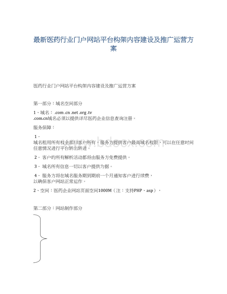 最新医药行业门户网站平台构架内容建设及推广运营方案Word文档格式.docx_第1页