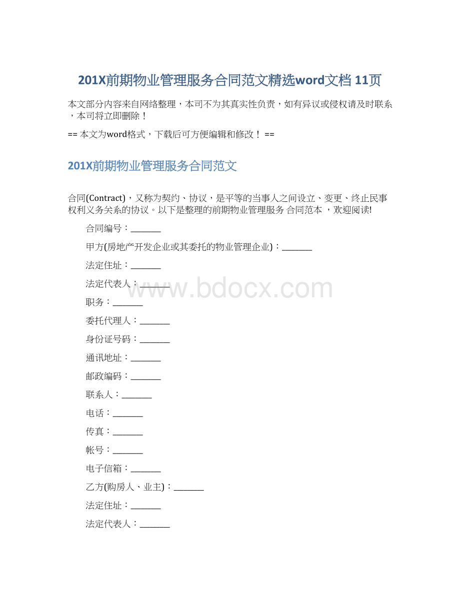 201X前期物业管理服务合同范文精选word文档 11页.docx