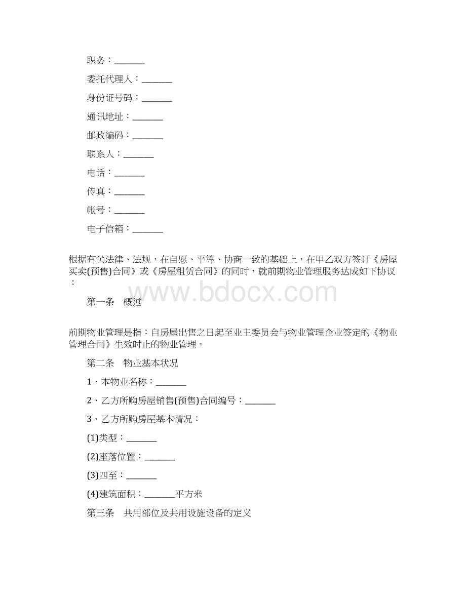 201X前期物业管理服务合同范文精选word文档 11页.docx_第2页