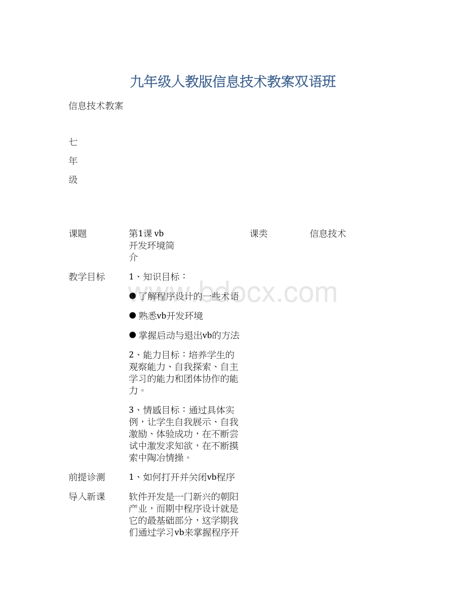 九年级人教版信息技术教案双语班.docx