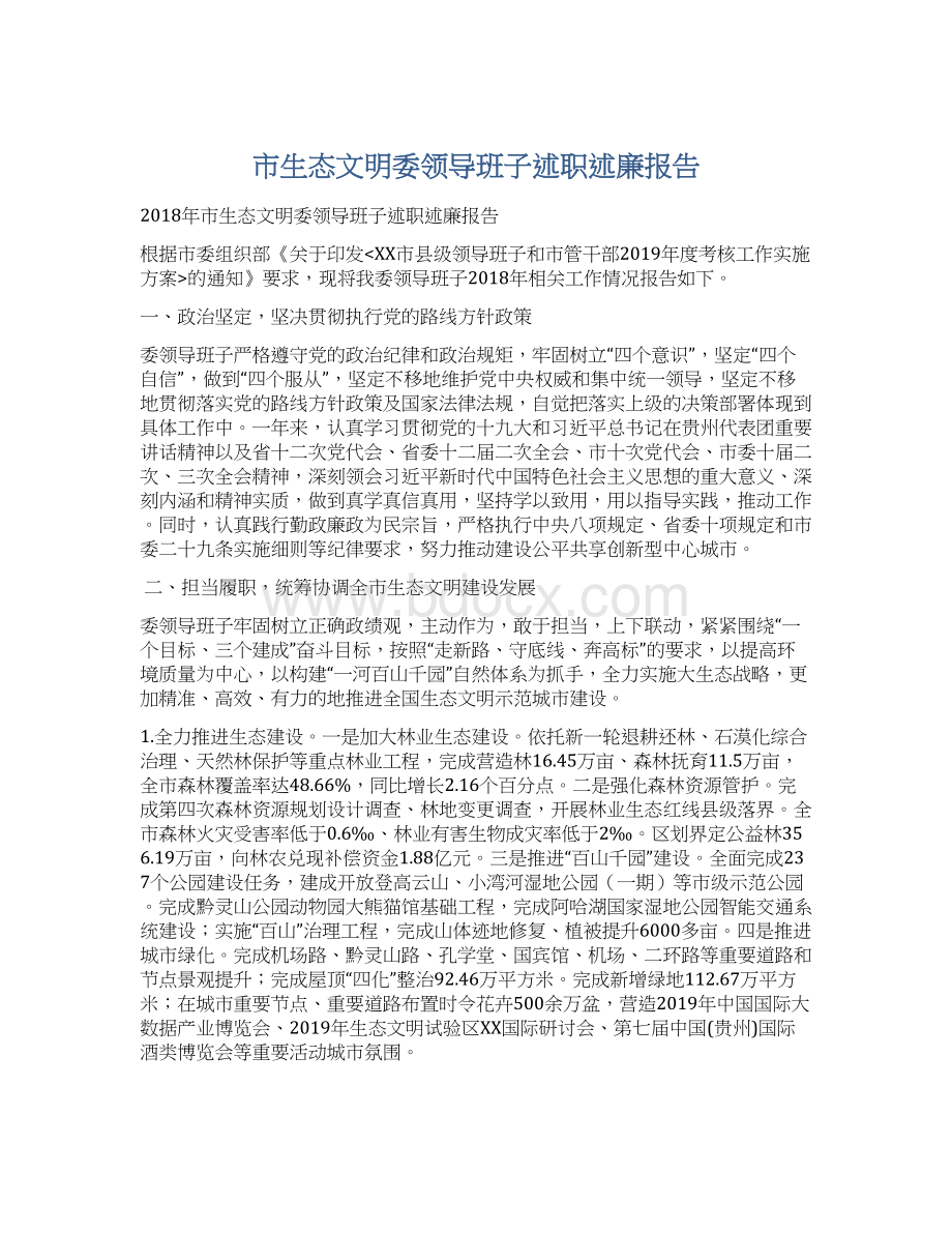 市生态文明委领导班子述职述廉报告.docx