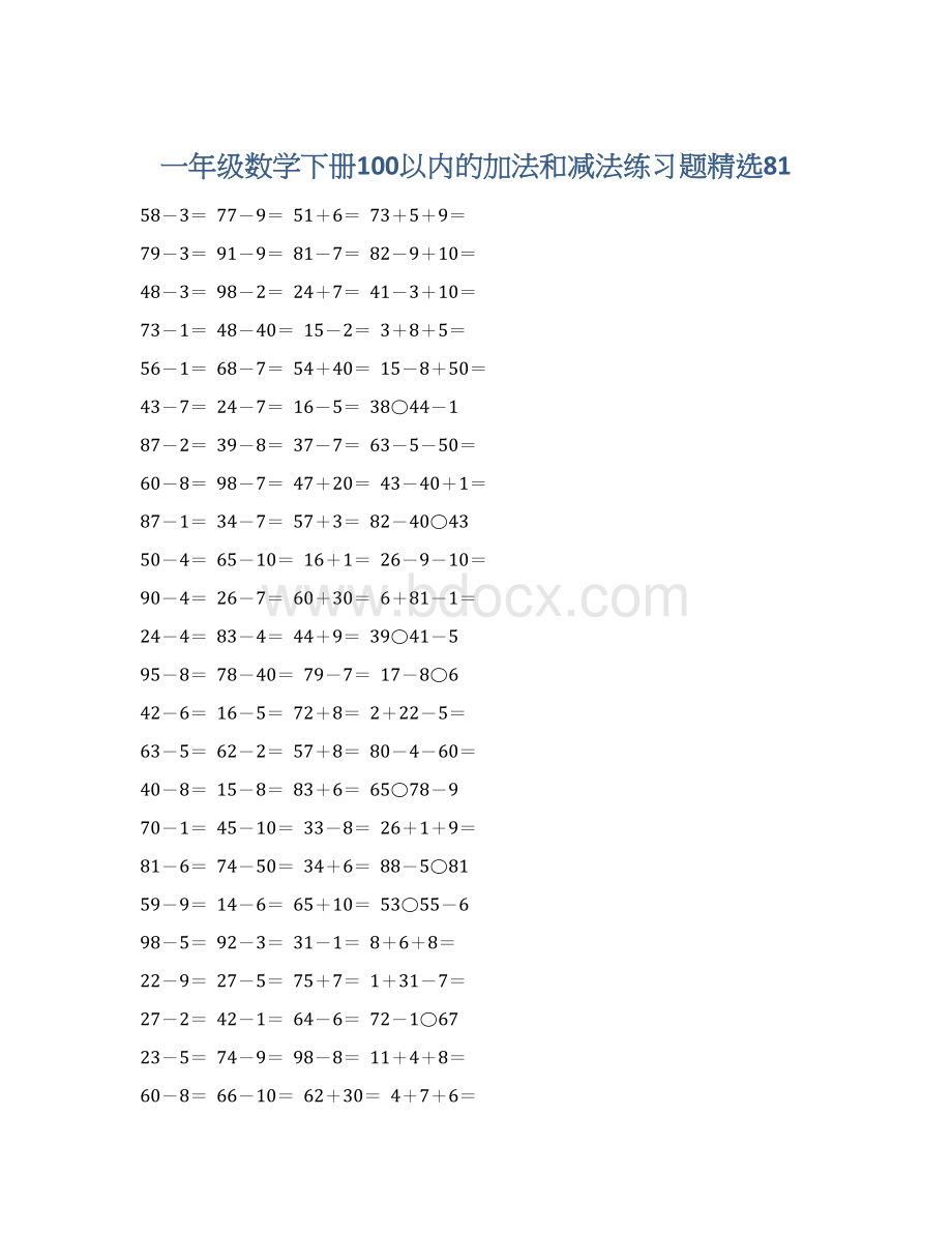 一年级数学下册100以内的加法和减法练习题精选81Word文件下载.docx