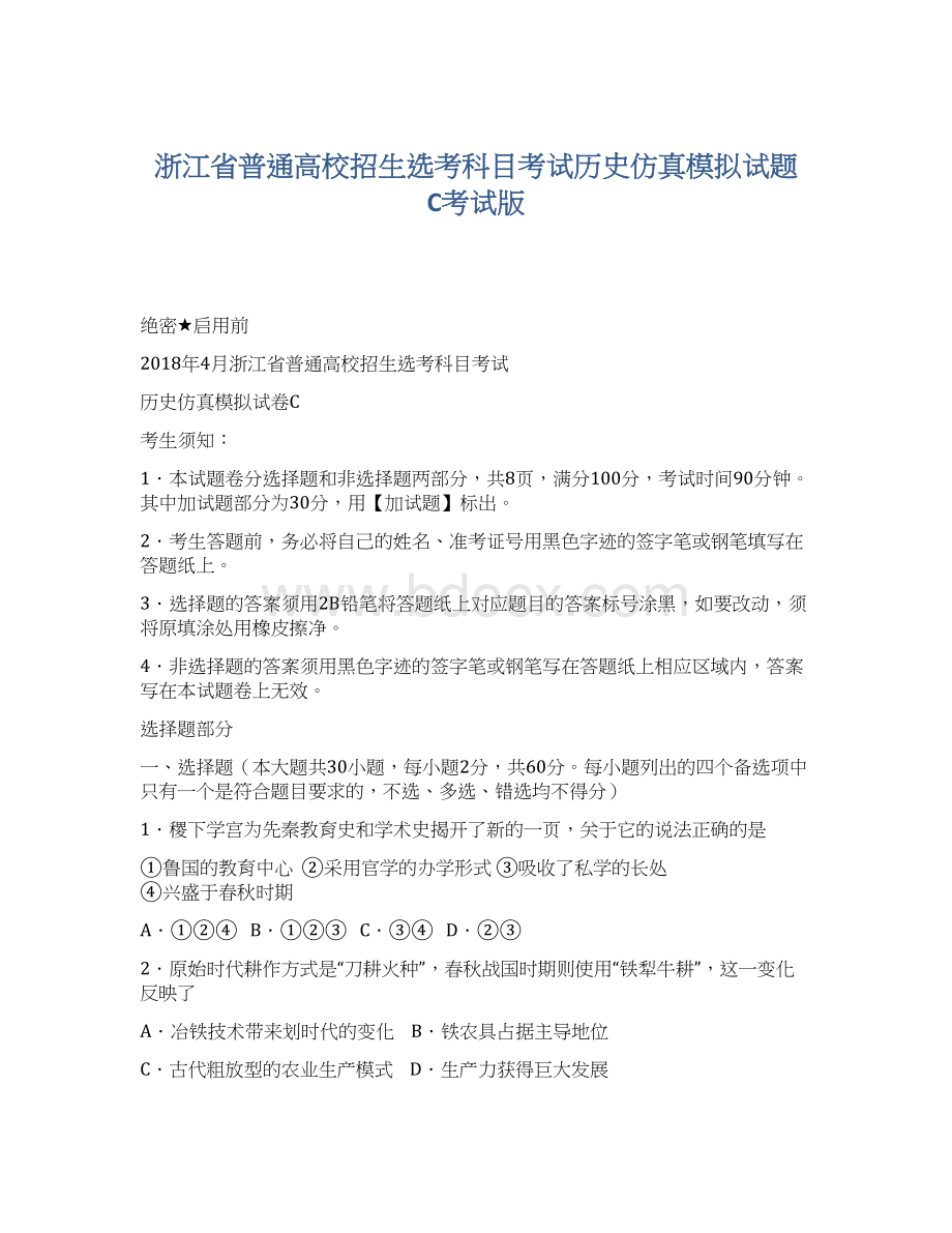 浙江省普通高校招生选考科目考试历史仿真模拟试题 C考试版Word文件下载.docx