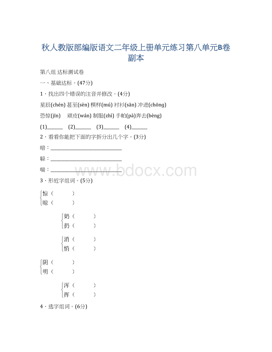 秋人教版部编版语文二年级上册单元练习第八单元B卷副本.docx