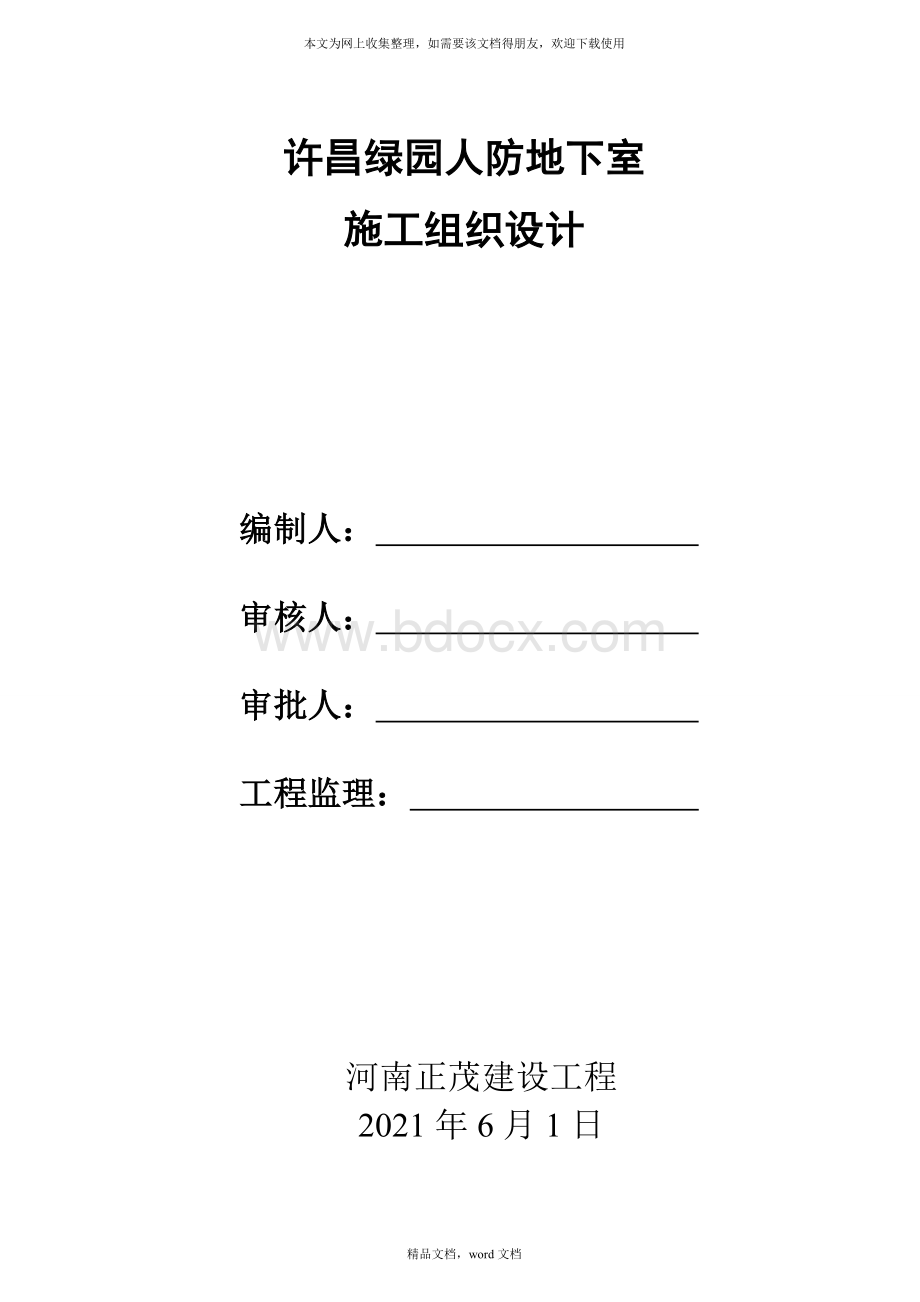 人防地下室施工组织设计(2021整理)Word文档格式.docx