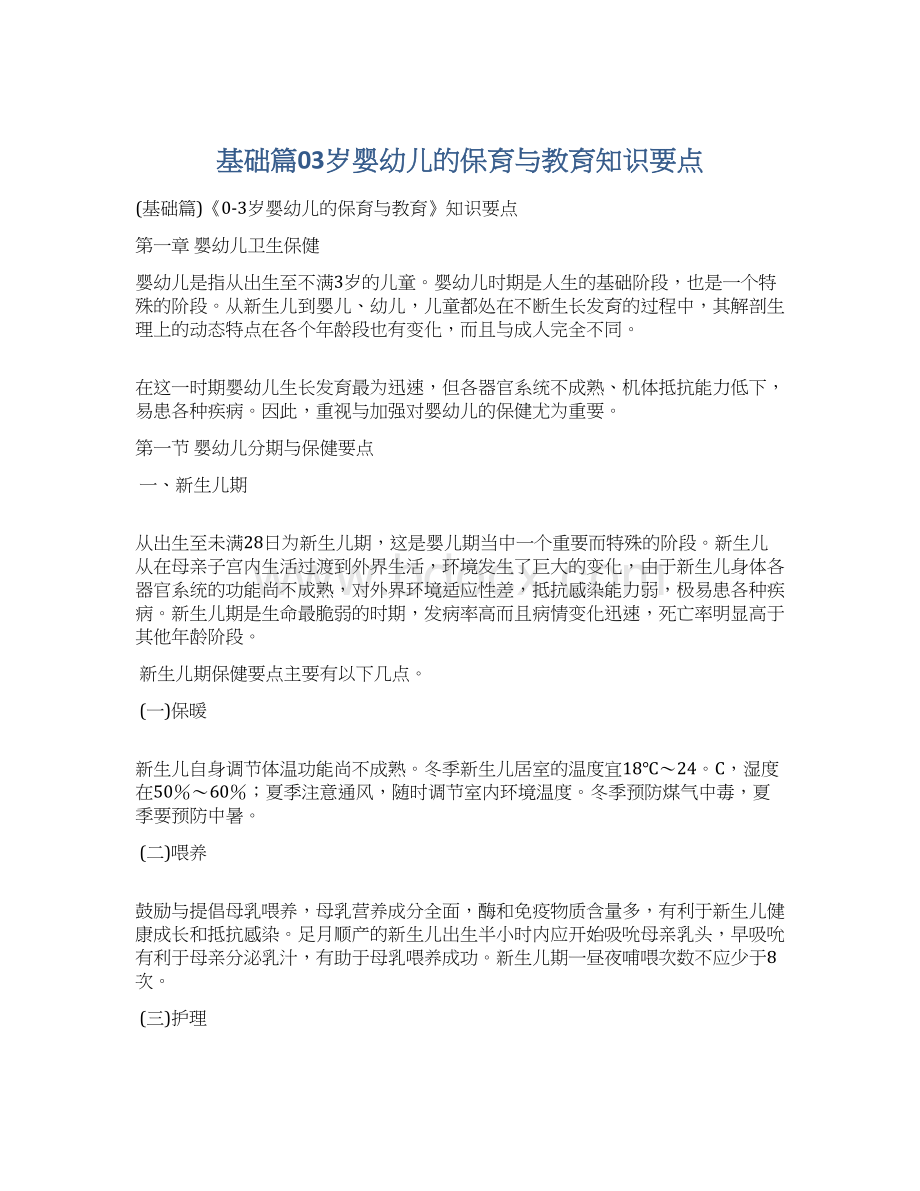 基础篇03岁婴幼儿的保育与教育知识要点.docx_第1页