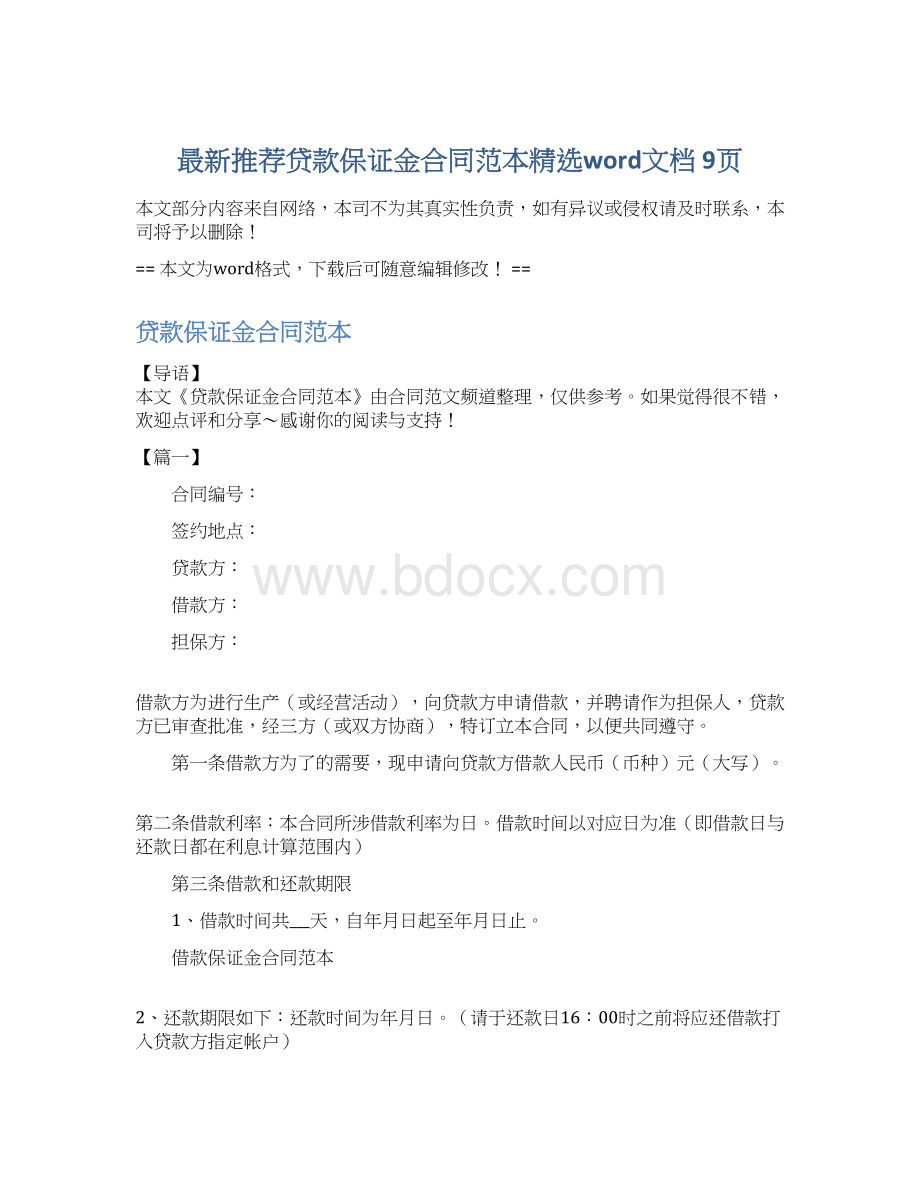 最新推荐贷款保证金合同范本精选word文档 9页.docx_第1页