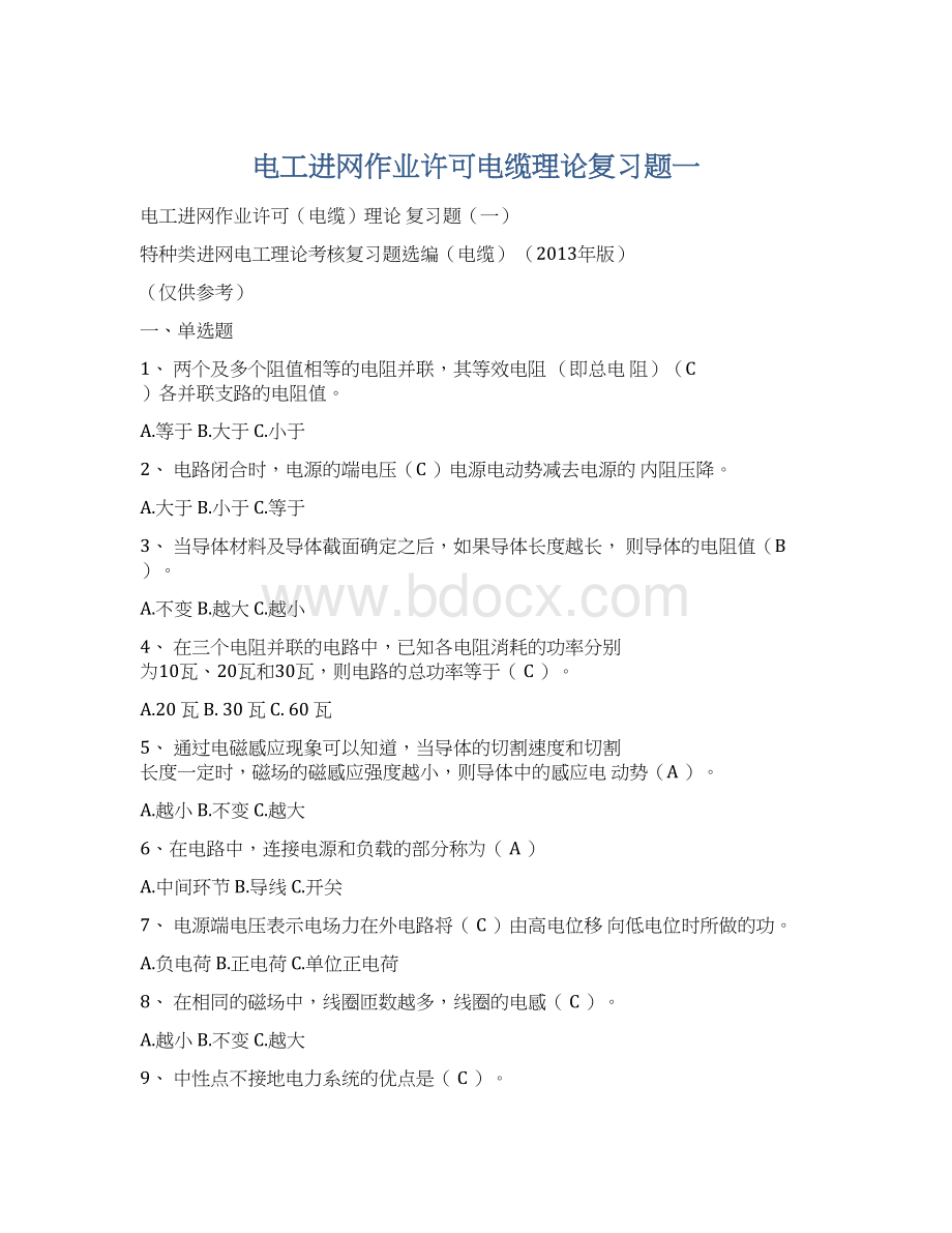 电工进网作业许可电缆理论复习题一Word下载.docx_第1页