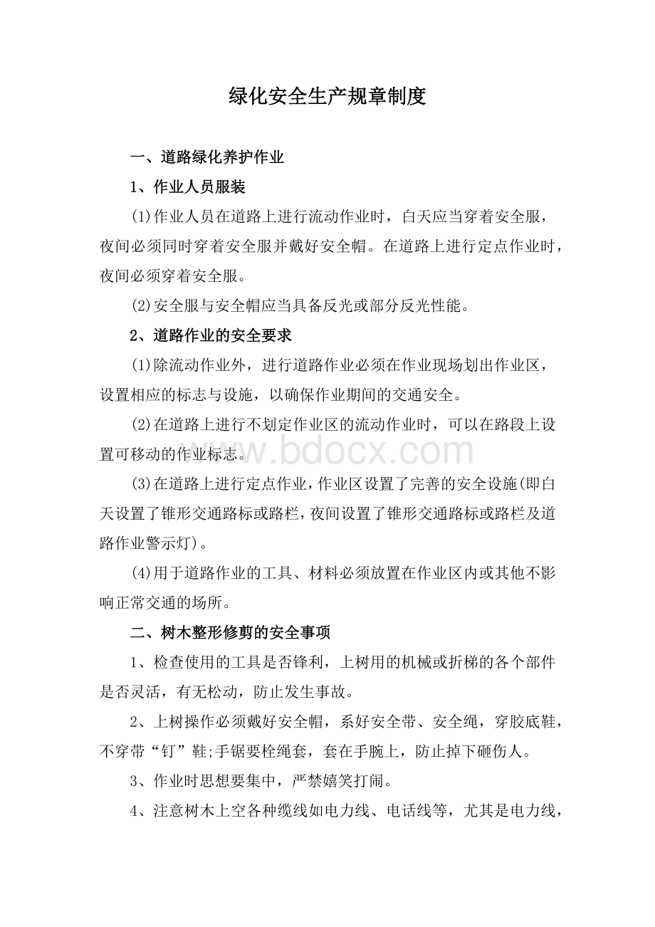 绿化安全生产规章制度Word文档下载推荐.docx_第1页