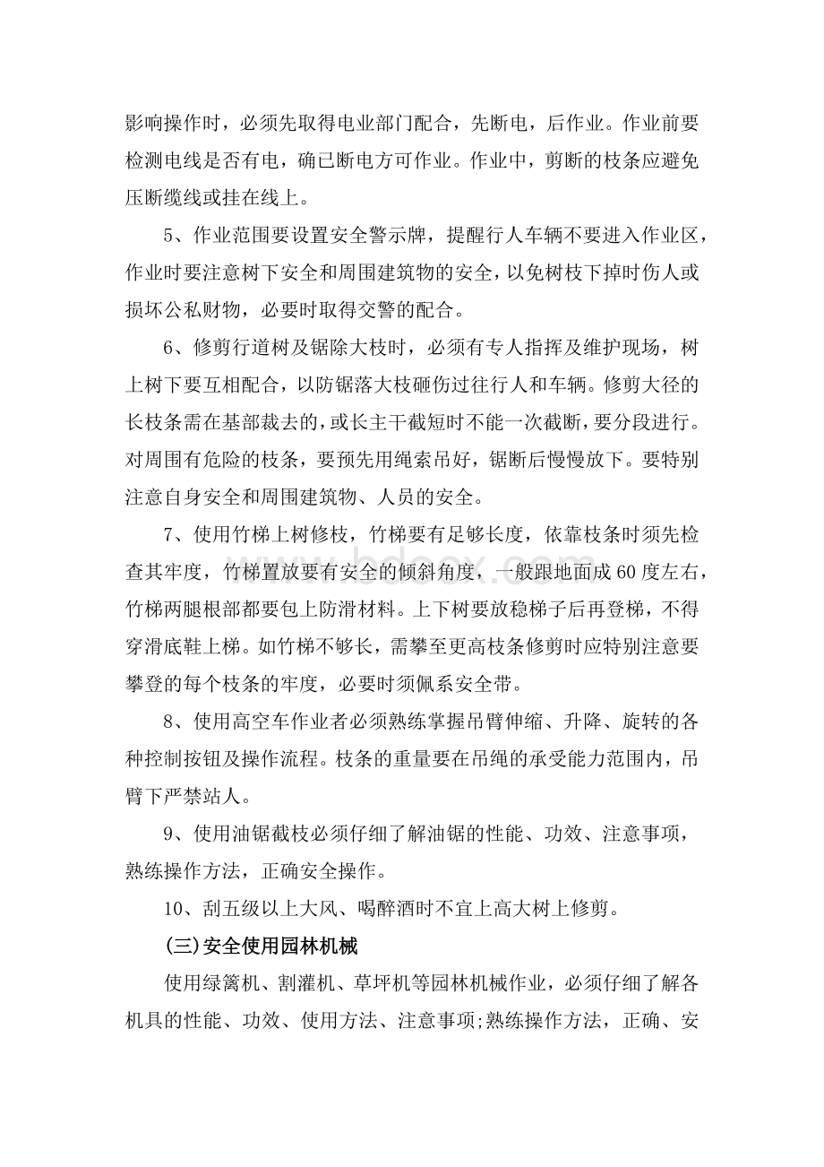 绿化安全生产规章制度Word文档下载推荐.docx_第2页