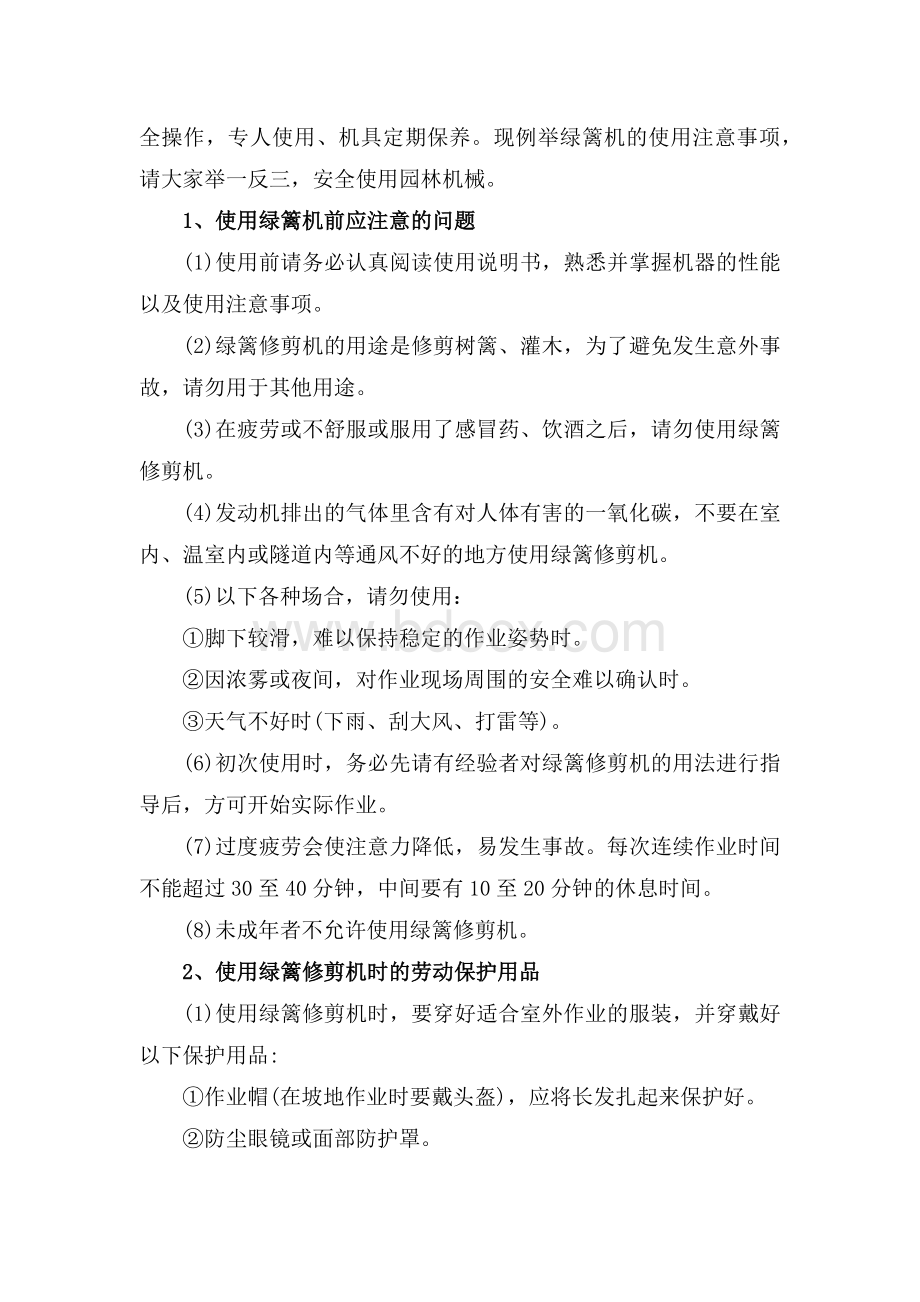 绿化安全生产规章制度Word文档下载推荐.docx_第3页