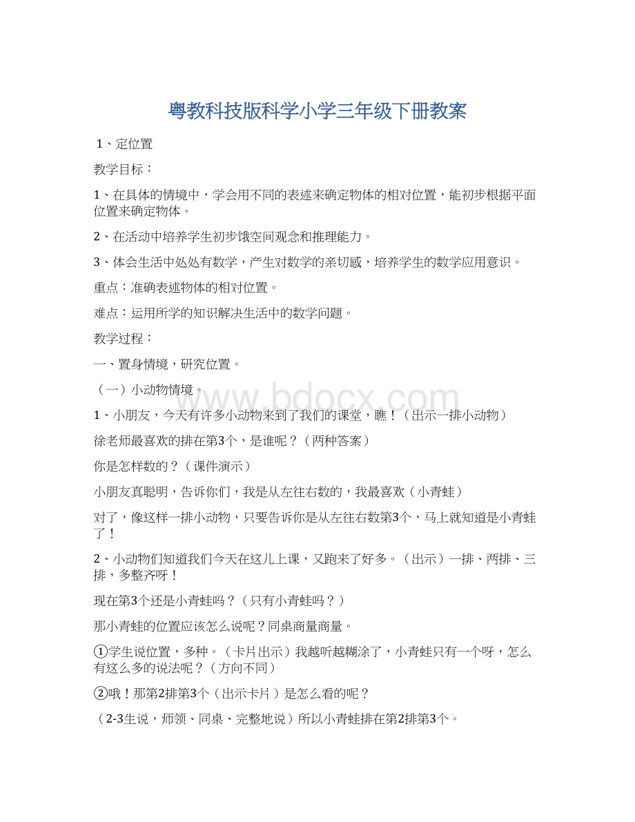 粤教科技版科学小学三年级下册教案.docx