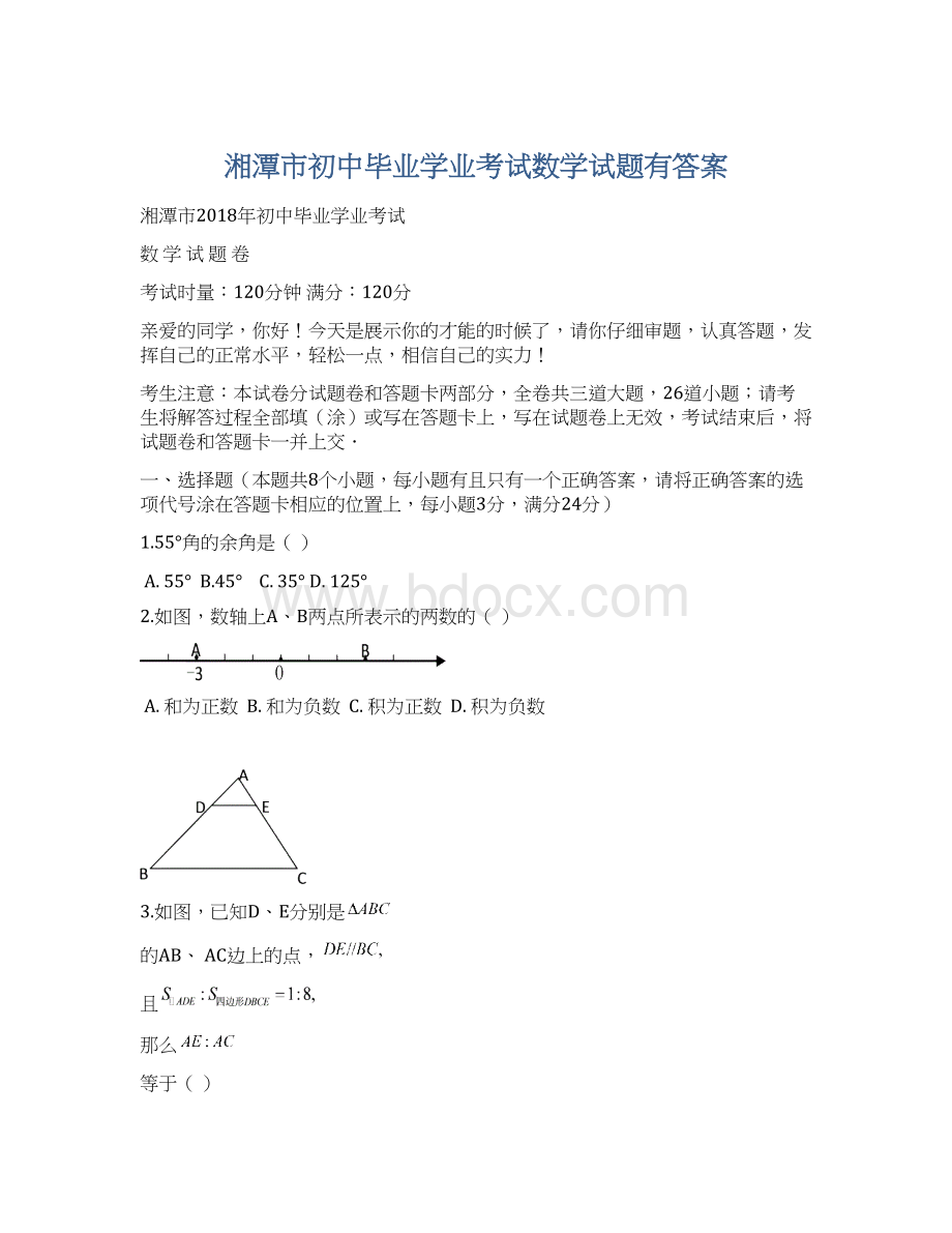 湘潭市初中毕业学业考试数学试题有答案.docx