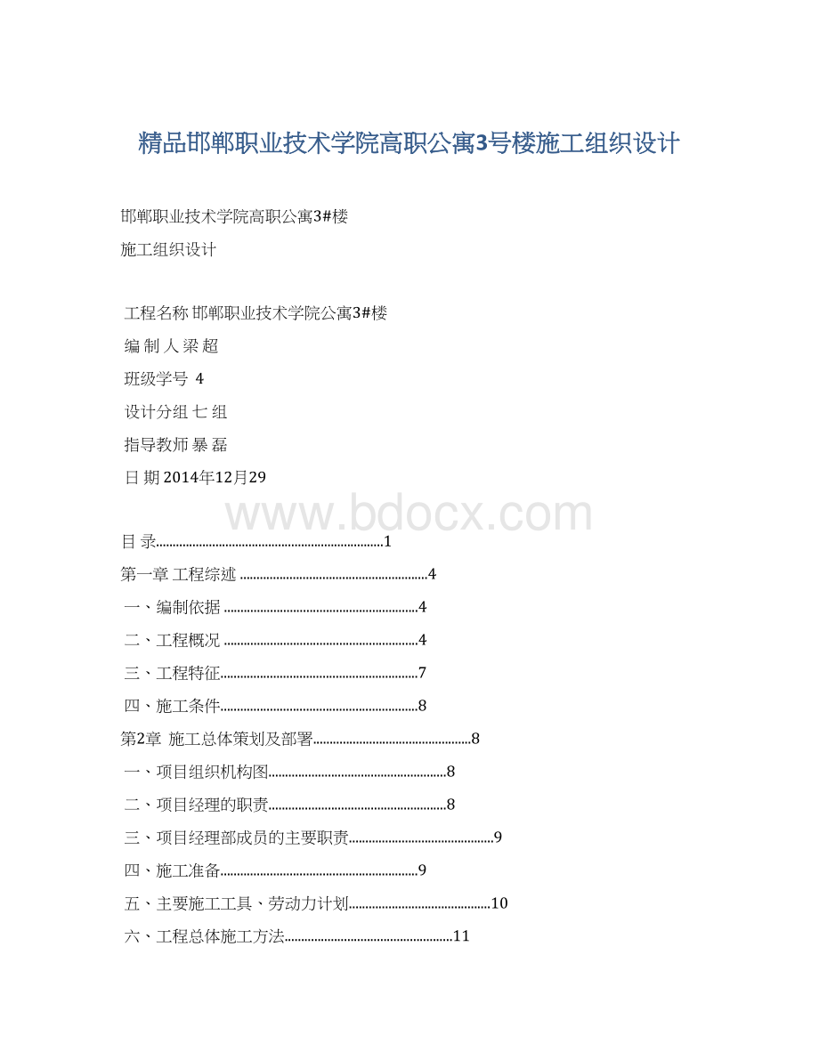 精品邯郸职业技术学院高职公寓3号楼施工组织设计Word下载.docx_第1页