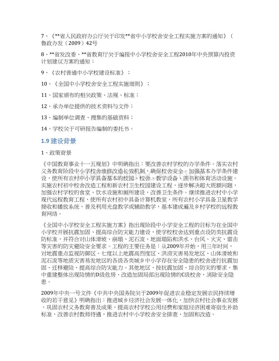 XX中心小学校舍安全工程建设项目可行性研究报告.docx_第3页