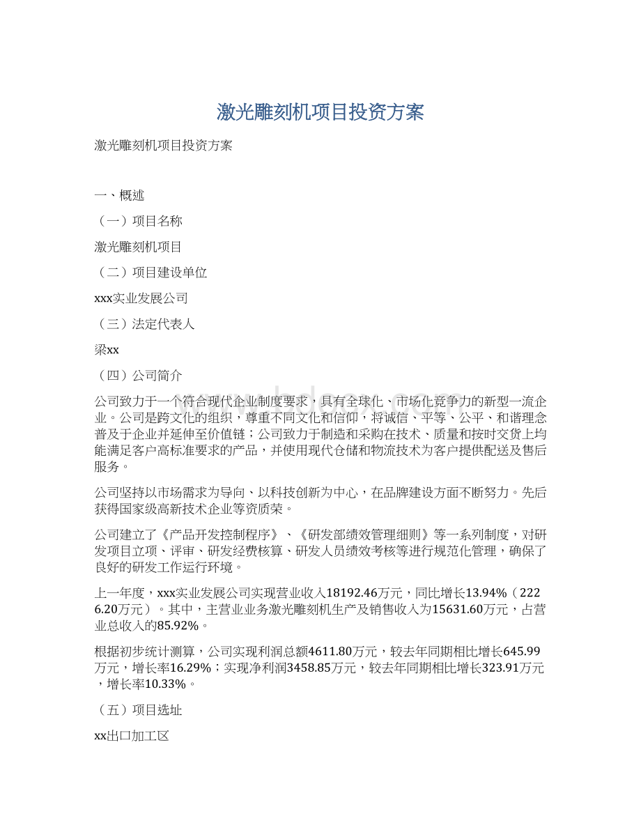 激光雕刻机项目投资方案.docx_第1页