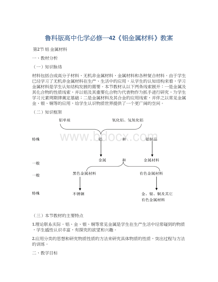 鲁科版高中化学必修一42《铝金属材料》教案.docx_第1页