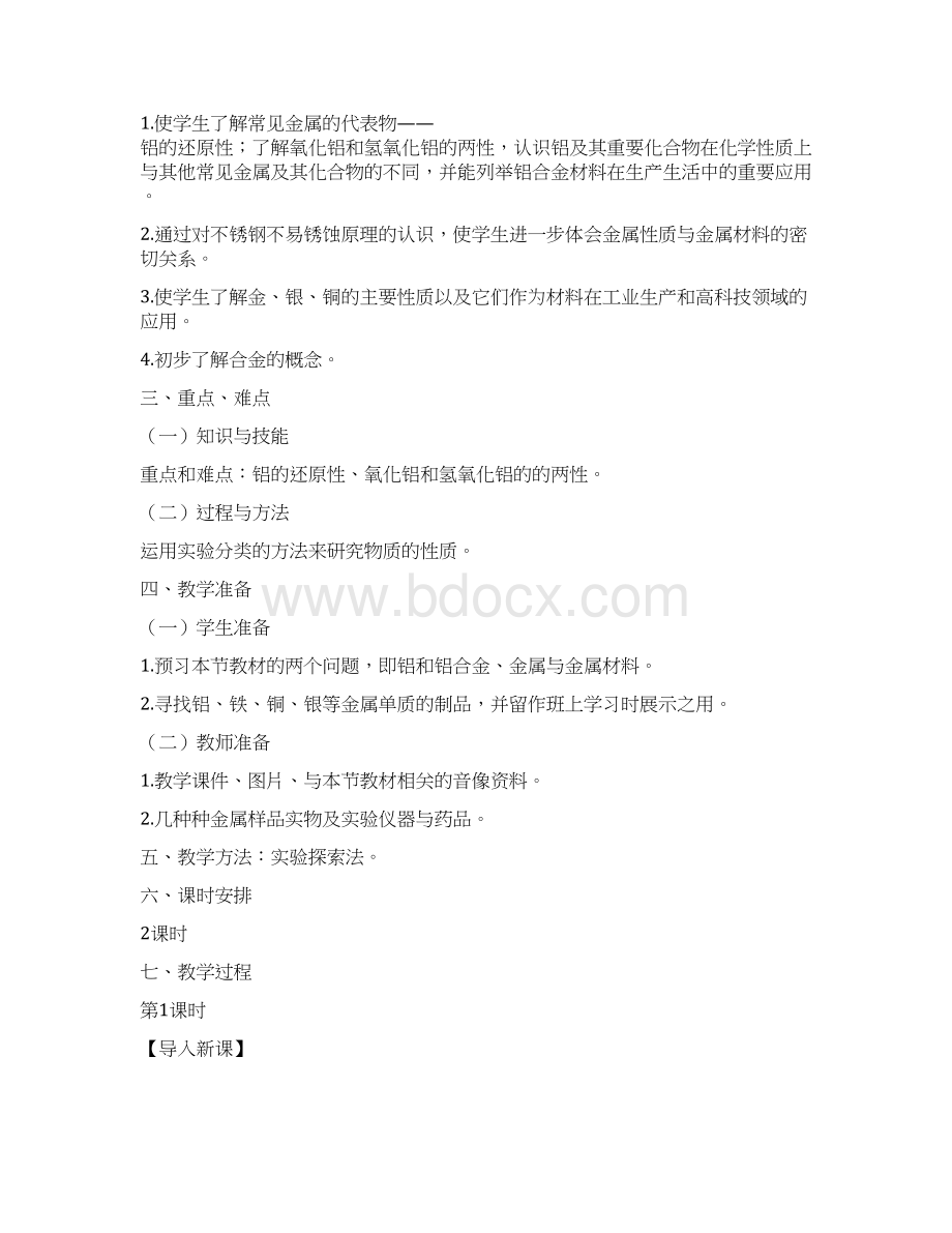 鲁科版高中化学必修一42《铝金属材料》教案.docx_第2页