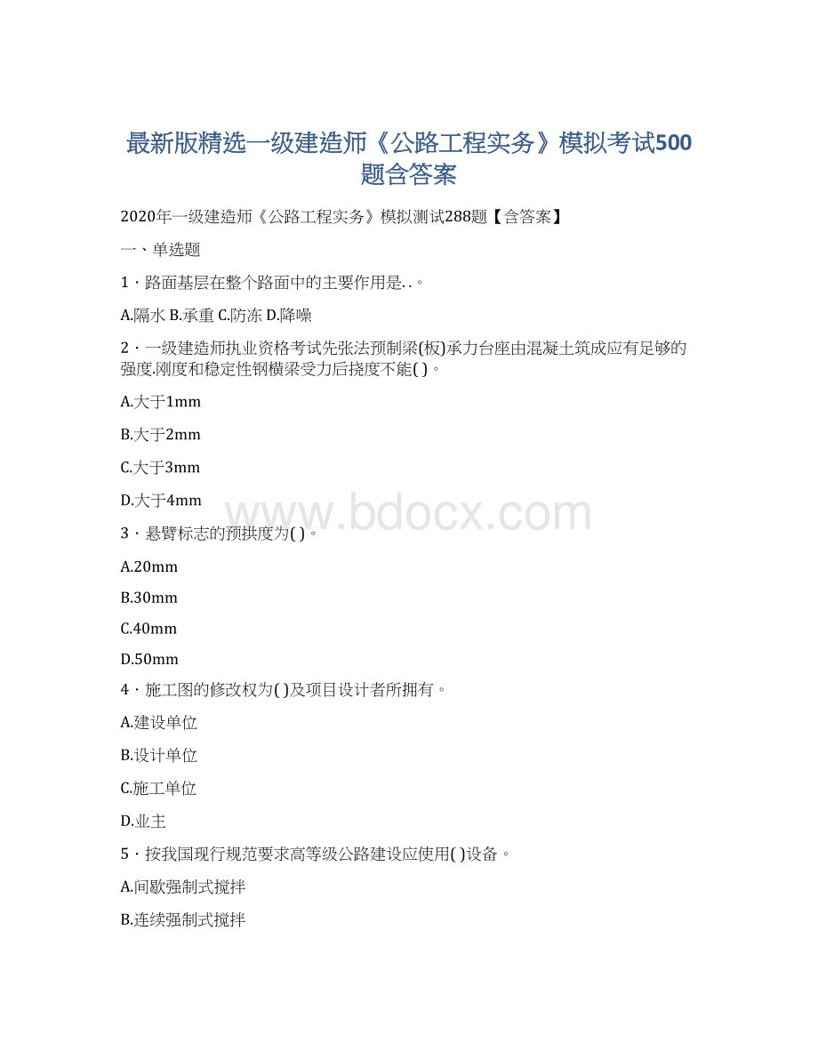 最新版精选一级建造师《公路工程实务》模拟考试500题含答案Word下载.docx