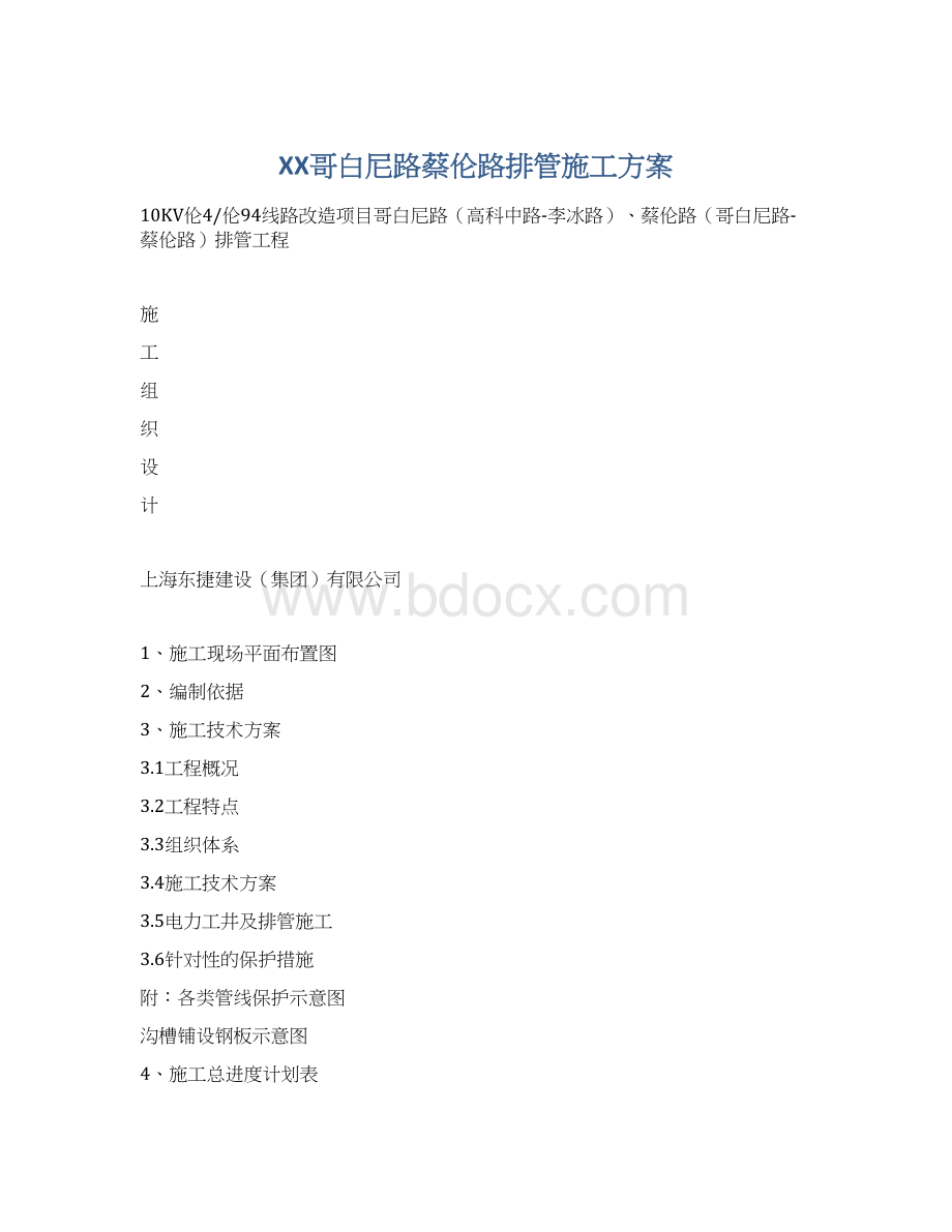 XX哥白尼路蔡伦路排管施工方案Word格式文档下载.docx_第1页