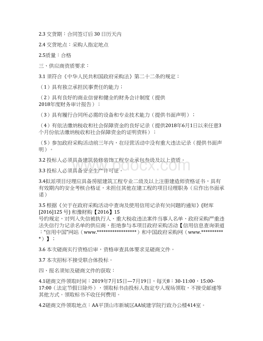 建学院工会活动室装修项目竞争性磋商文件Word格式.docx_第2页