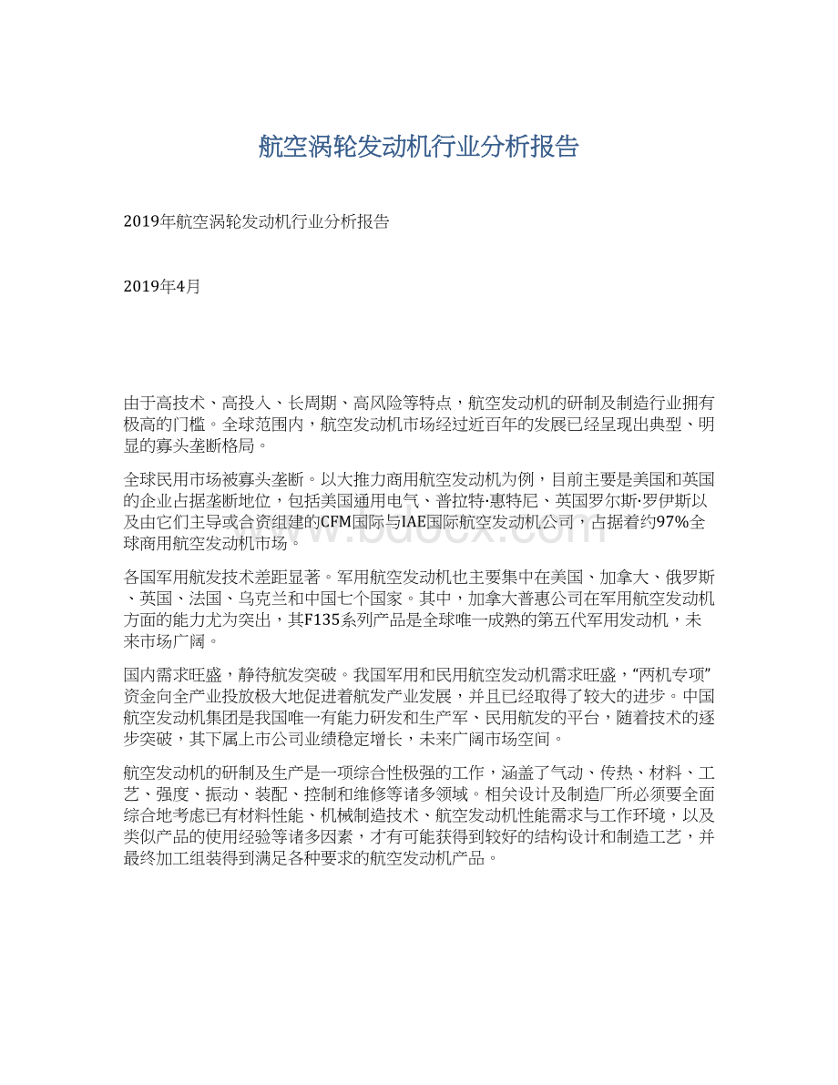 航空涡轮发动机行业分析报告Word格式.docx