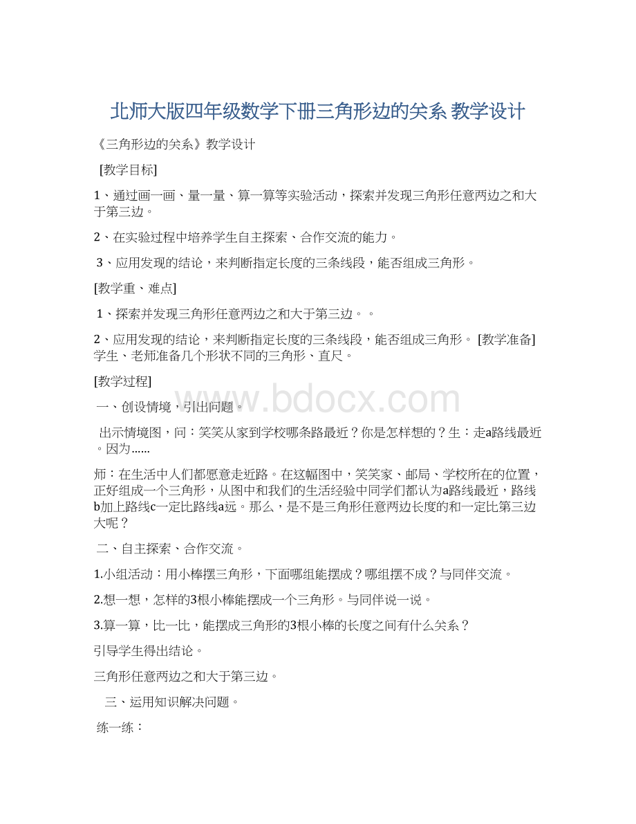 北师大版四年级数学下册三角形边的关系教学设计.docx_第1页