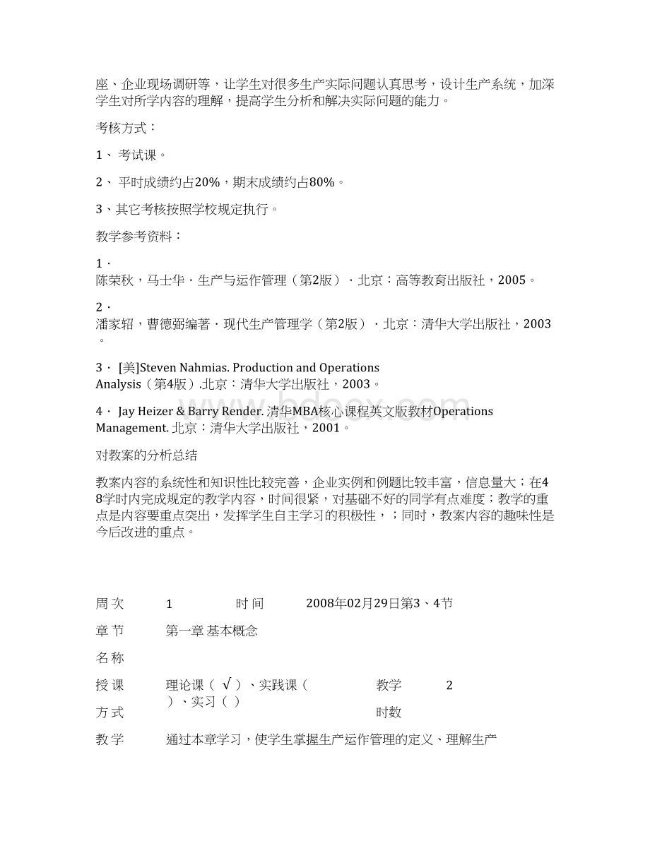 生产及运作管理授课教案.docx_第2页