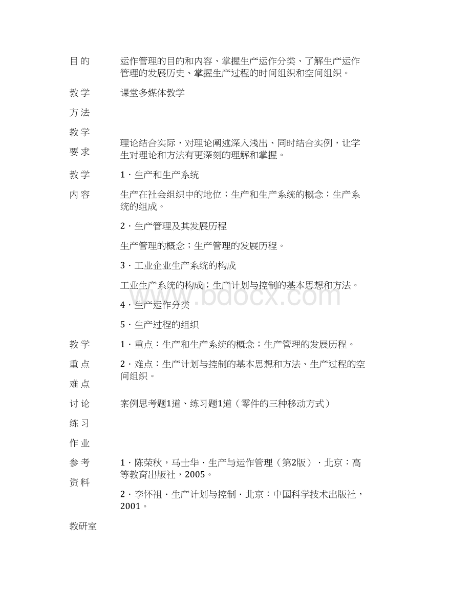 生产及运作管理授课教案.docx_第3页