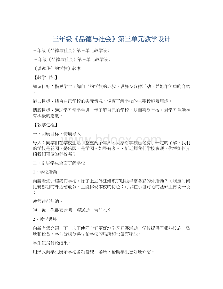 三年级《品德与社会》第三单元教学设计.docx_第1页