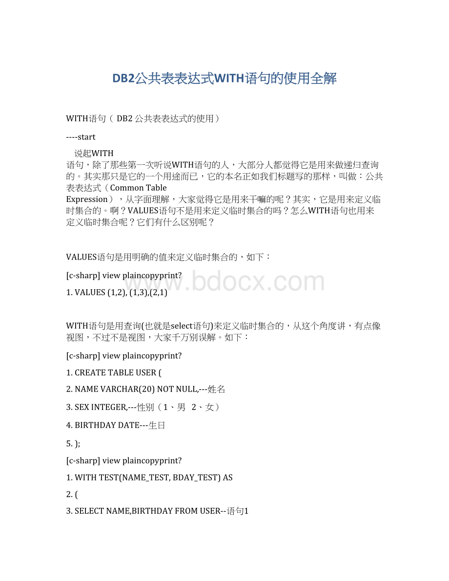 DB2公共表表达式WITH语句的使用全解.docx_第1页