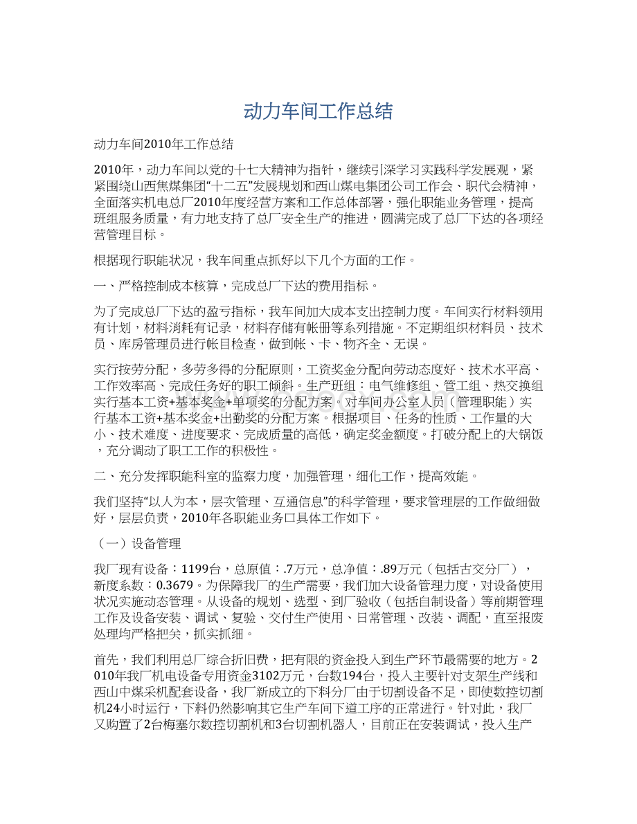 动力车间工作总结Word下载.docx_第1页