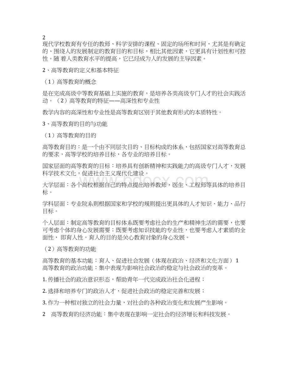 高等教育学实用教程.docx_第2页