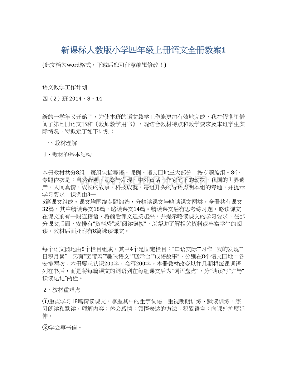 新课标人教版小学四年级上册语文全册教案1.docx