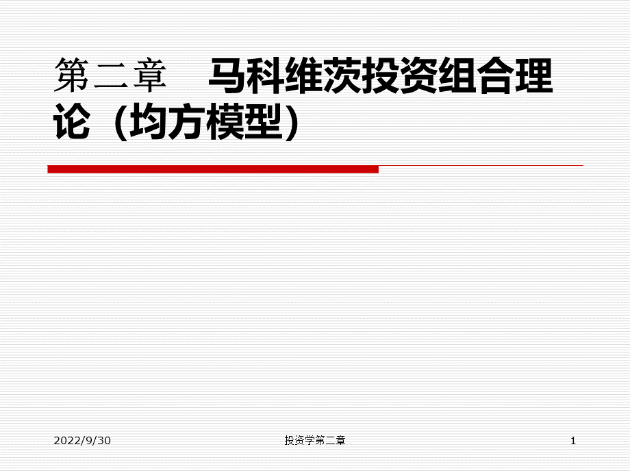 马科维茨投资组合理论.ppt_第1页