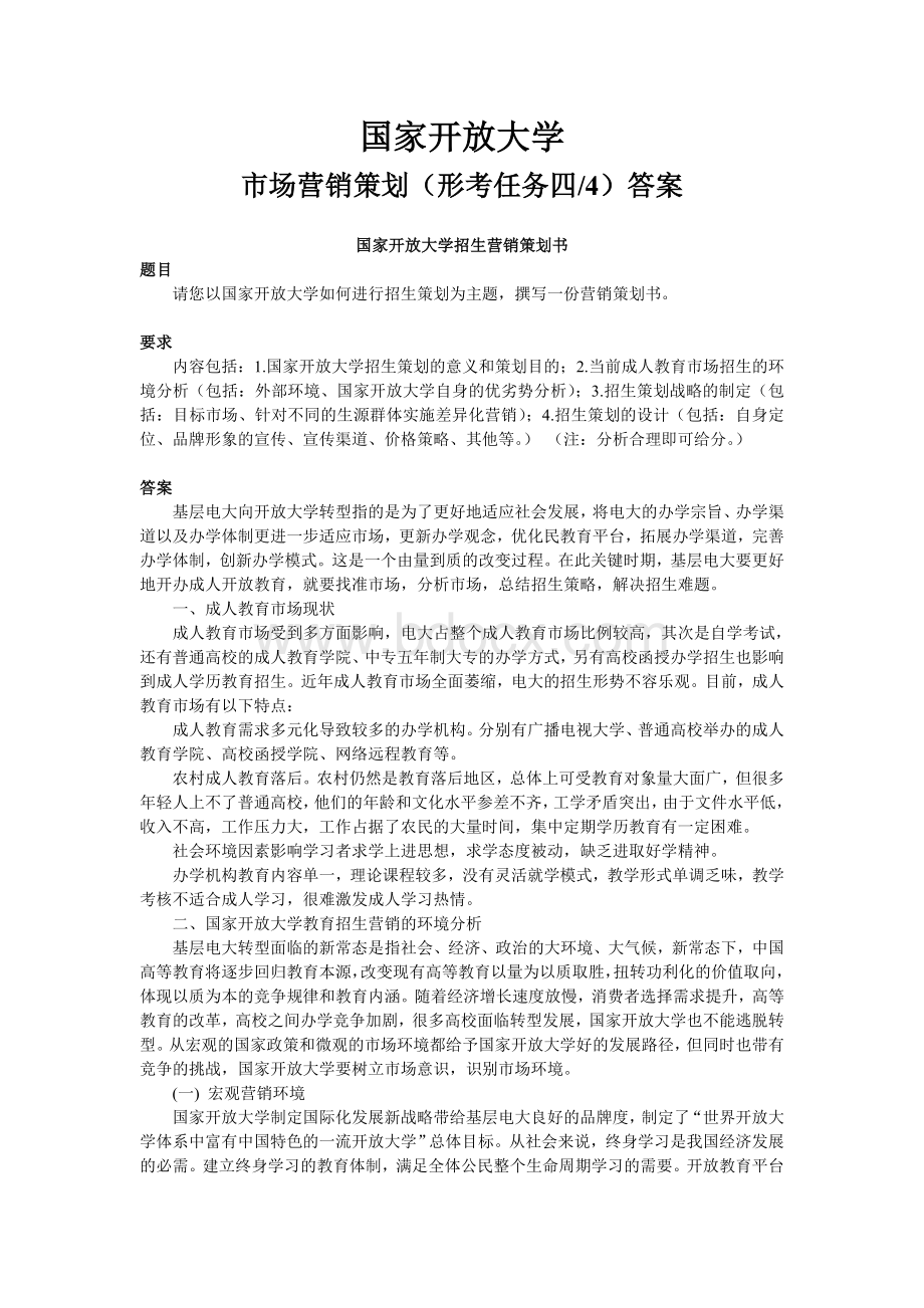 国家开放大学-市场营销策划(形考任务四4)及答案Word格式文档下载.doc