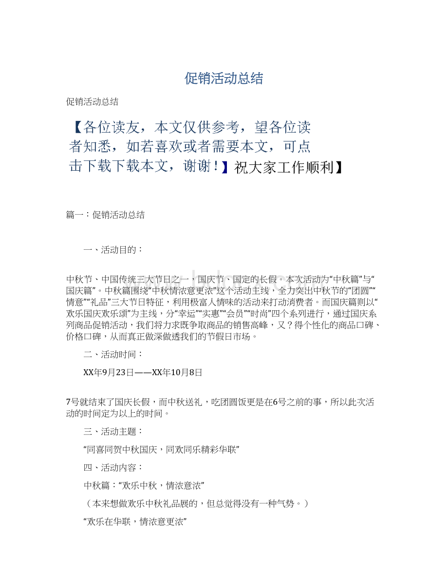 促销活动总结Word文档下载推荐.docx_第1页