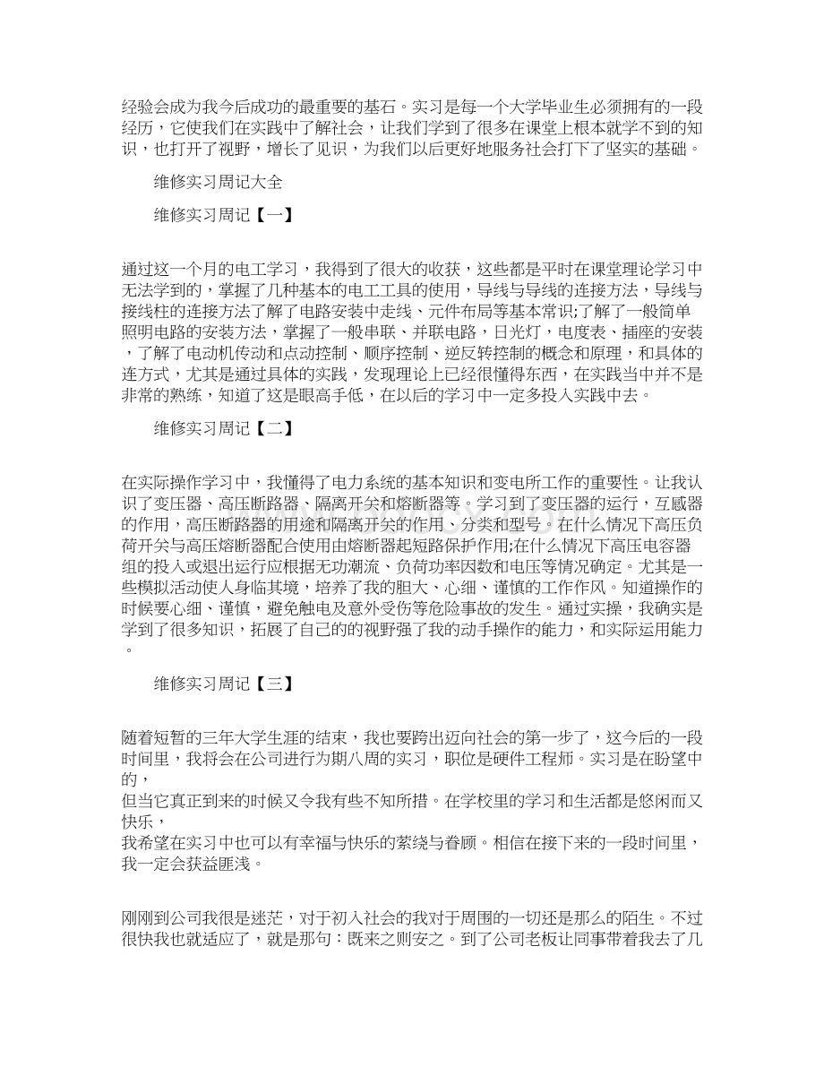 维修实习周记大全docWord文档格式.docx_第3页