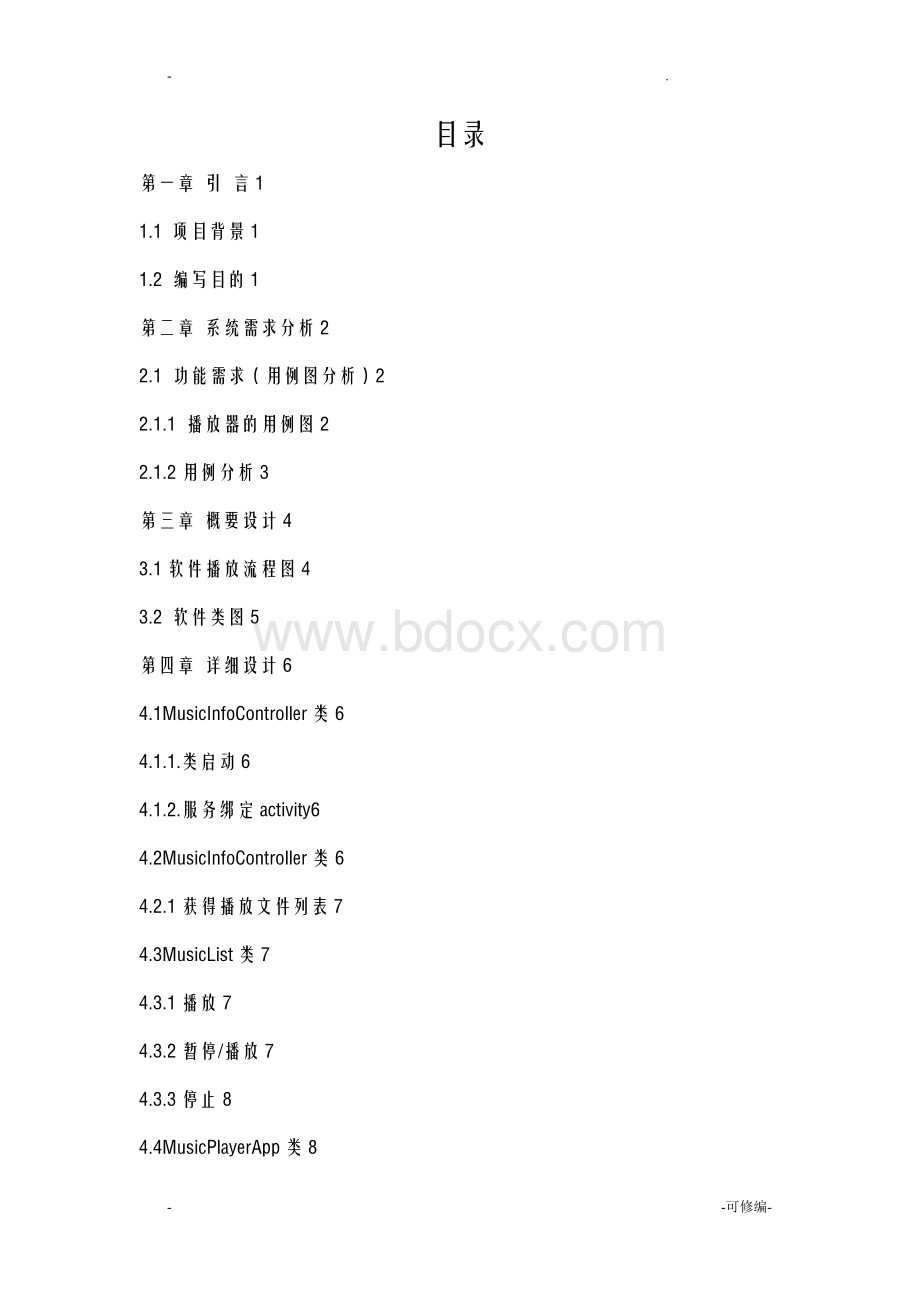 基于Android平台的音乐播放器设计报告v3.doc_第2页