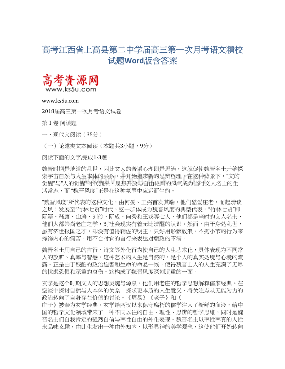 高考江西省上高县第二中学届高三第一次月考语文精校试题Word版含答案.docx