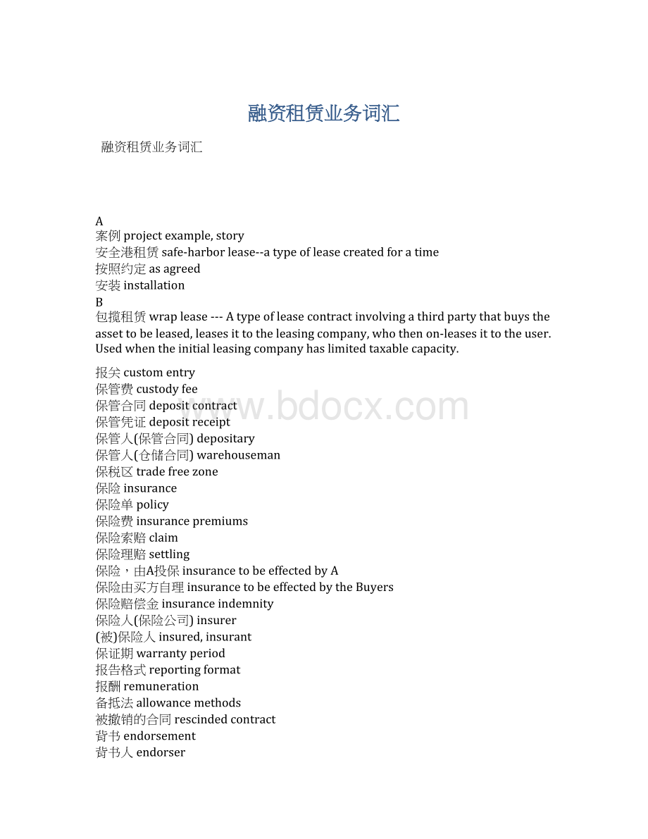 融资租赁业务词汇Word文档下载推荐.docx_第1页