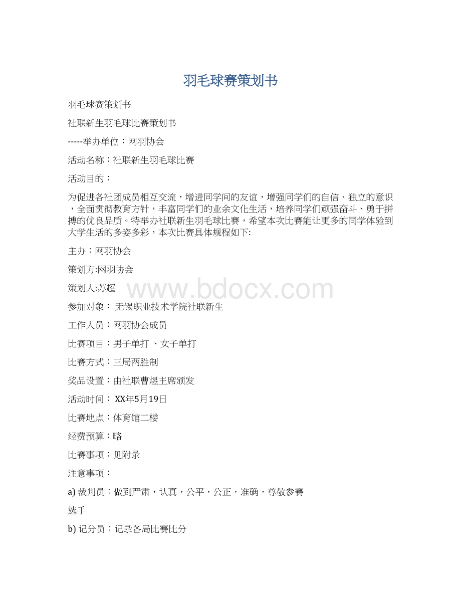 羽毛球赛策划书文档格式.docx_第1页