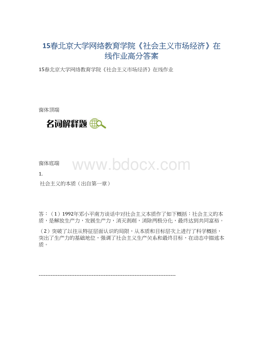 15春北京大学网络教育学院《社会主义市场经济》在线作业高分答案.docx