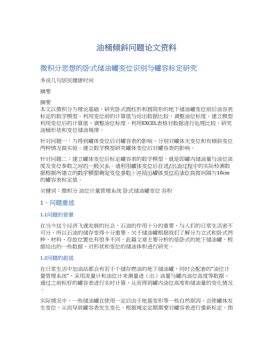 油桶倾斜问题论文资料.docx_第1页