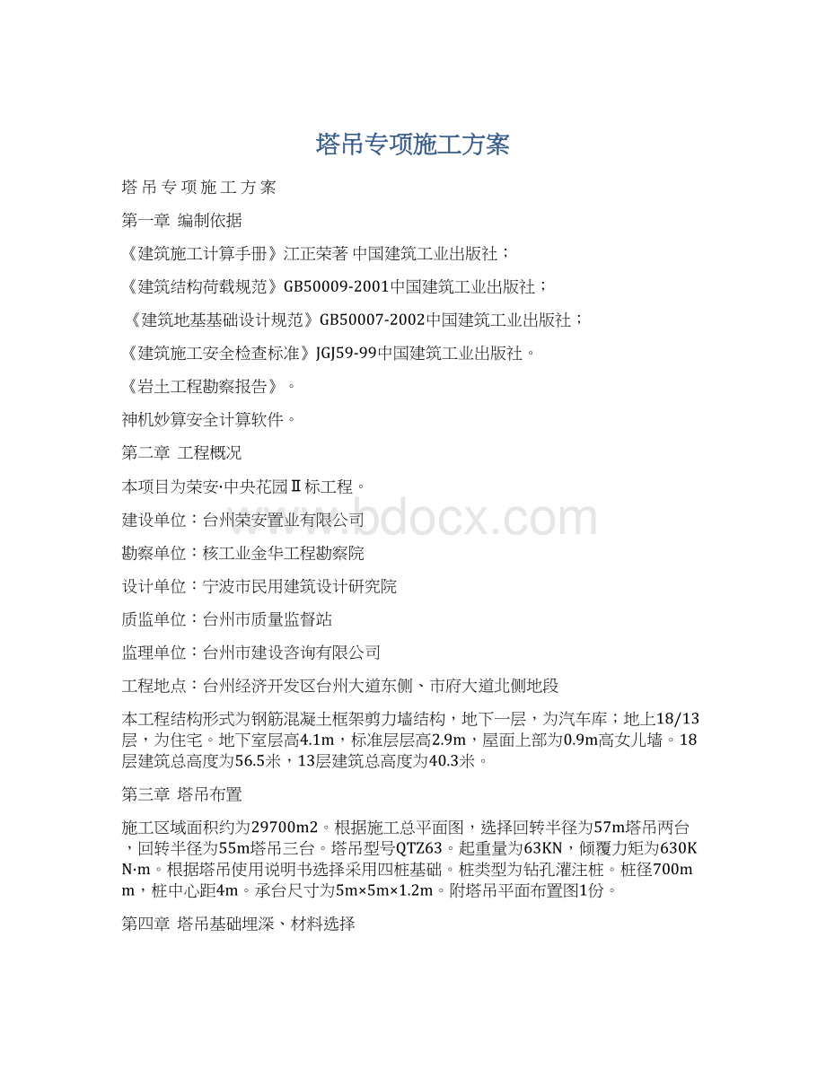 塔吊专项施工方案Word格式.docx