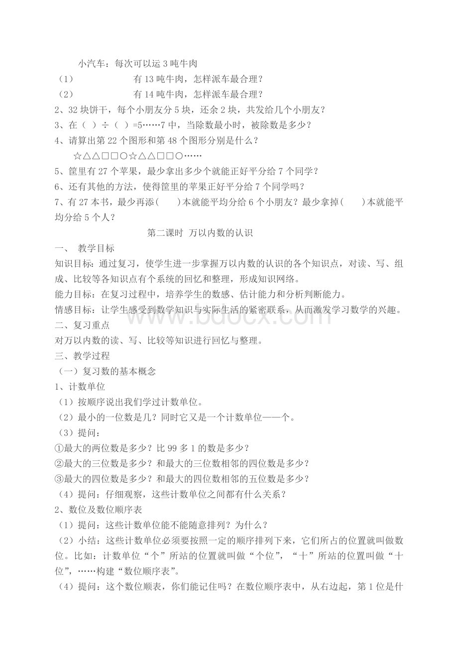 北师大版二年级下册数学《总复习》教案.doc_第2页