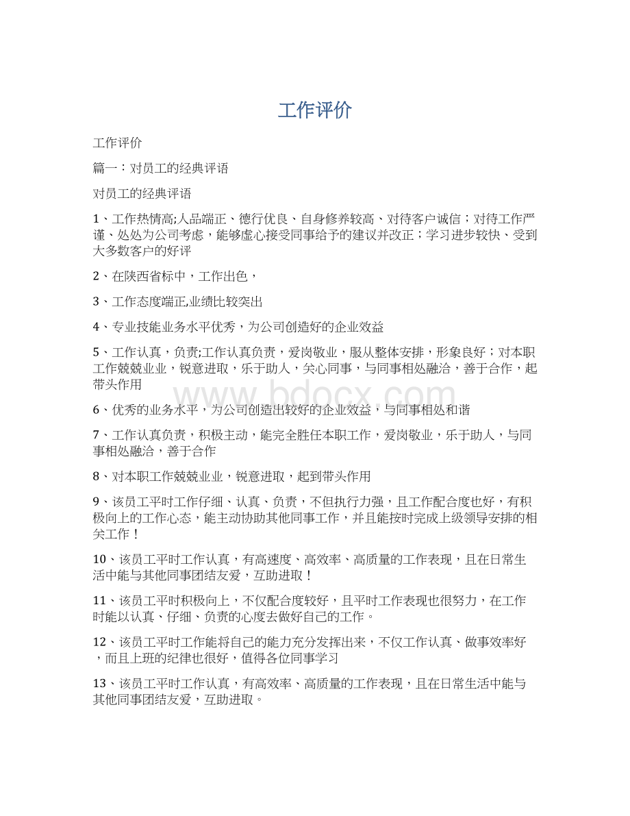 工作评价Word文件下载.docx_第1页